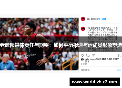老詹谈媒体责任与期望:如何平衡报道与运动员形象塑造 老詹谈媒体责任与期望:如何平衡报道与运动员形象塑造