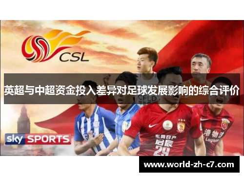 英超与中超资金投入差异对足球发展影响的综合评价 英超与中超资金投入差异对足球发展影响的综合评价