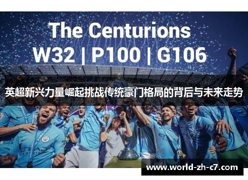 英超新兴力量崛起挑战传统豪门格局的背后与未来走势 英超新兴力量崛起挑战传统豪门格局的背后与未来走势