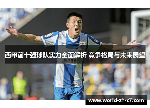 西甲前十强球队实力全面解析 竞争格局与未来展望 西甲前十强球队实力全面解析 竞争格局与未来展望