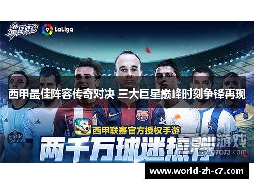 西甲最佳阵容传奇对决 三大巨星巅峰时刻争锋再现