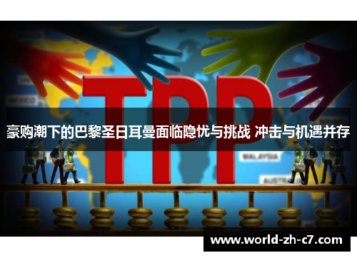 豪购潮下的巴黎圣日耳曼面临隐忧与挑战 冲击与机遇并存 豪购潮下的巴黎圣日耳曼面临隐忧与挑战 冲击与机遇并存