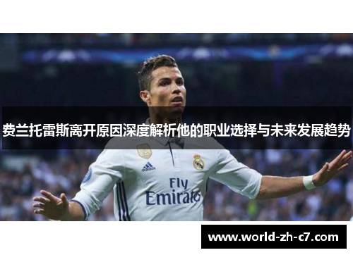 费兰托雷斯离开原因深度解析他的职业选择与未来发展趋势 费兰托雷斯离开原因深度解析他的职业选择与未来发展趋势