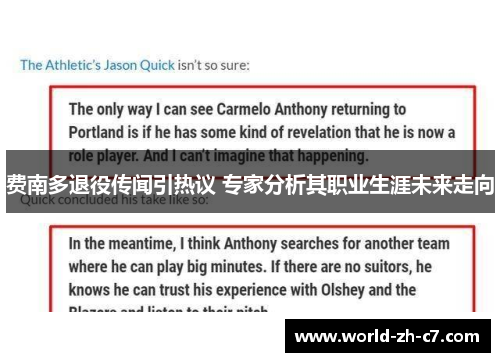 费南多退役传闻引热议 专家分析其职业生涯未来走向 费南多退役传闻引热议 专家分析其职业生涯未来走向