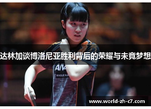 达林加谈博洛尼亚胜利背后的荣耀与未竟梦想