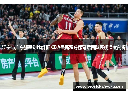 辽宁与广东强弱对比解析 CBA最新积分榜背后两队表现深度剖析 辽宁与广东强弱对比解析 CBA最新积分榜背后两队表现深度剖析