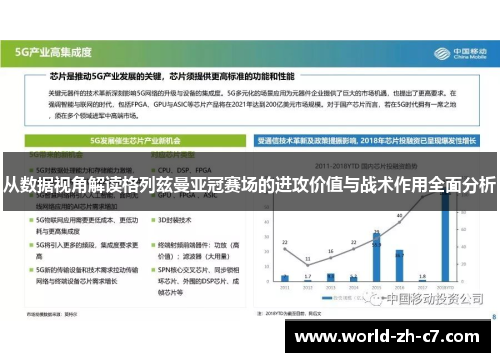 从数据视角解读格列兹曼亚冠赛场的进攻价值与战术作用全面分析