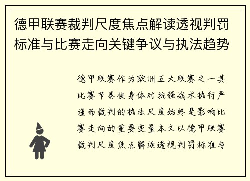德甲联赛裁判尺度焦点解读透视判罚标准与比赛走向关键争议与执法趋势 德甲联赛裁判尺度焦点解读透视判罚标准与比赛走向关键争议与执法趋势