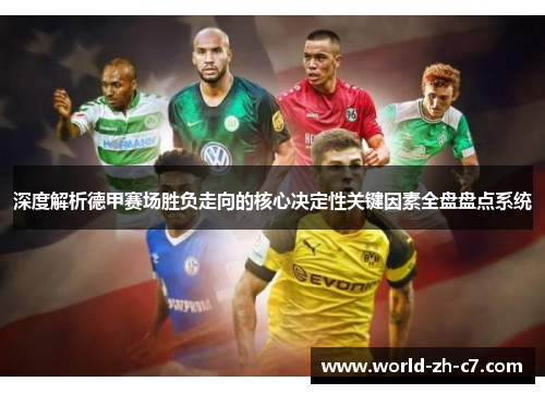 深度解析德甲赛场胜负走向的核心决定性关键因素全盘盘点系统