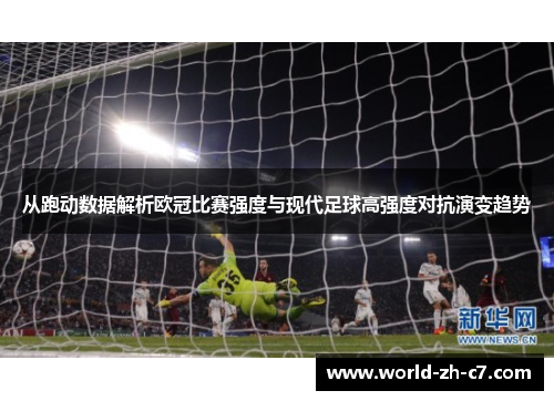 从跑动数据解析欧冠比赛强度与现代足球高强度对抗演变趋势