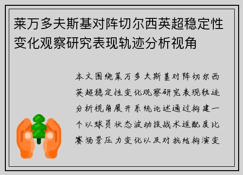 莱万多夫斯基对阵切尔西英超稳定性变化观察研究表现轨迹分析视角