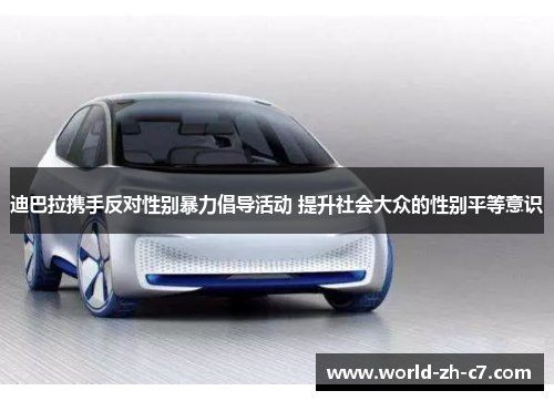 迪巴拉携手反对性别暴力倡导活动 提升社会大众的性别平等意识 迪巴拉携手反对性别暴力倡导活动 提升社会大众的性别平等意识