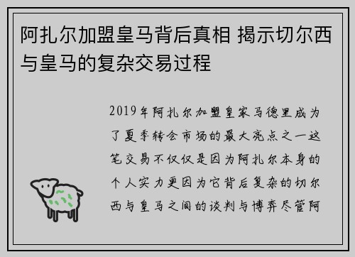 阿扎尔加盟皇马背后真相 揭示切尔西与皇马的复杂交易过程 阿扎尔加盟皇马背后真相 揭示切尔西与皇马的复杂交易过程