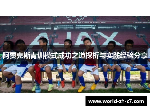 阿贾克斯青训模式成功之道探析与实践经验分享