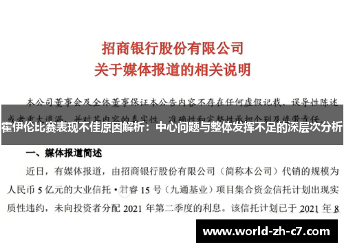 霍伊伦比赛表现不佳原因解析：中心问题与整体发挥不足的深层次分析
