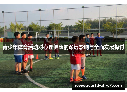 青少年体育活动对心理健康的深远影响与全面发展探讨