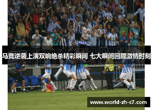 马竞逆袭上演双响绝杀精彩瞬间 七大瞬间回顾激情时刻
