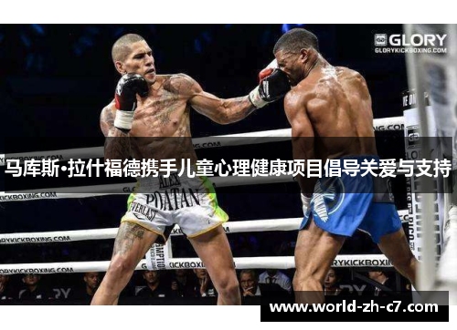 马库斯·拉什福德携手儿童心理健康项目倡导关爱与支持