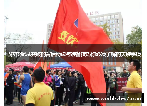 马拉松纪录突破的背后秘诀与准备技巧你必须了解的关键事项