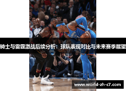 骑士与雷霆激战后续分析：球队表现对比与未来赛季展望