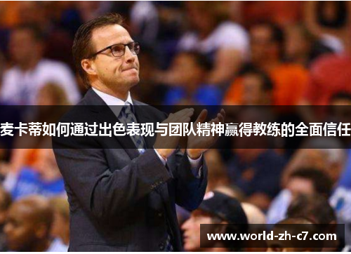 麦卡蒂如何通过出色表现与团队精神赢得教练的全面信任