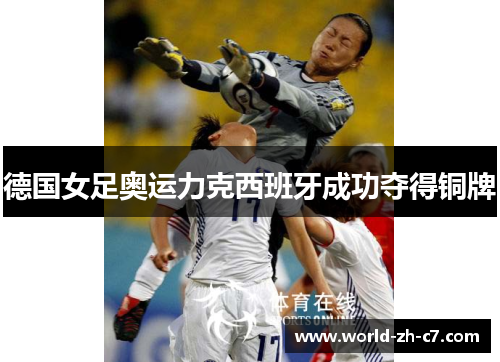德国女足奥运力克西班牙成功夺得铜牌