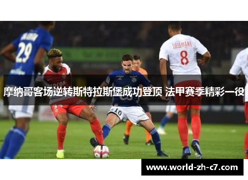 摩纳哥客场逆转斯特拉斯堡成功登顶 法甲赛季精彩一役