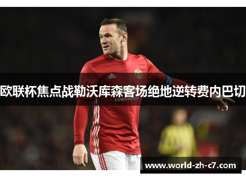 欧联杯焦点战勒沃库森客场绝地逆转费内巴切 欧联杯焦点战勒沃库森客场绝地逆转费内巴切