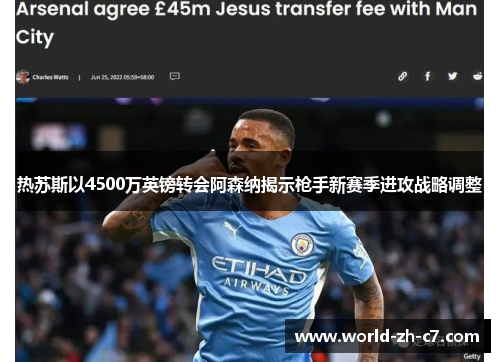 热苏斯以4500万英镑转会阿森纳揭示枪手新赛季进攻战略调整
