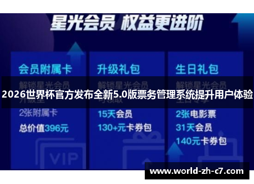 2026世界杯官方发布全新5.0版票务管理系统提升用户体验