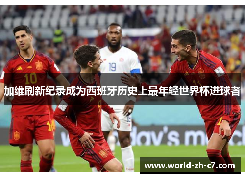 加维刷新纪录成为西班牙历史上最年轻世界杯进球者