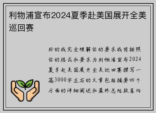 利物浦宣布2024夏季赴美国展开全美巡回赛 利物浦宣布2024夏季赴美国展开全美巡回赛
