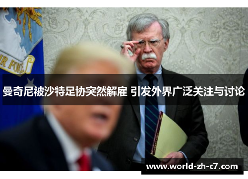 曼奇尼被沙特足协突然解雇 引发外界广泛关注与讨论 曼奇尼被沙特足协突然解雇 引发外界广泛关注与讨论