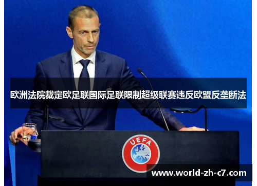欧洲法院裁定欧足联国际足联限制超级联赛违反欧盟反垄断法 欧洲法院裁定欧足联国际足联限制超级联赛违反欧盟反垄断法