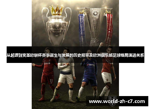 从起源到变革欧联杯赛事诞生与发展的历史背景及欧洲俱乐部足球格局演进关系 从起源到变革欧联杯赛事诞生与发展的历史背景及欧洲俱乐部足球格局演进关系