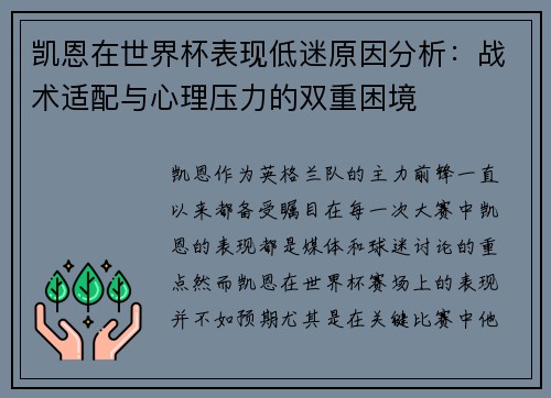凯恩在世界杯表现低迷原因分析：战术适配与心理压力的双重困境