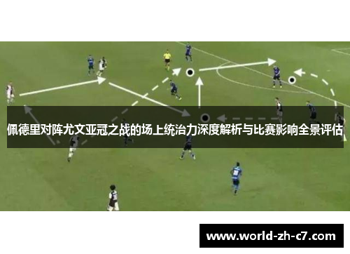 佩德里对阵尤文亚冠之战的场上统治力深度解析与比赛影响全景评估
