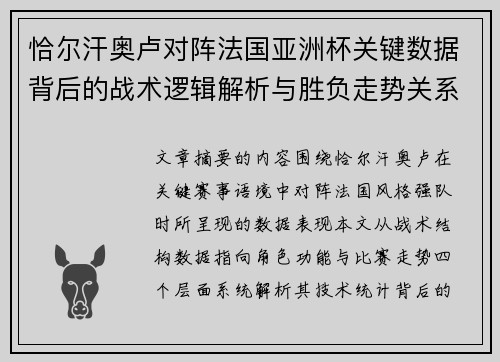 恰尔汗奥卢对阵法国亚洲杯关键数据背后的战术逻辑解析与胜负走势关系探讨