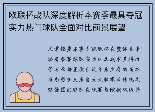 欧联杯战队深度解析本赛季最具夺冠实力热门球队全面对比前景展望