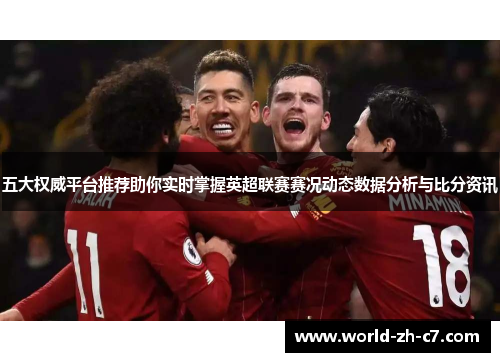 五大权威平台推荐助你实时掌握英超联赛赛况动态数据分析与比分资讯 五大权威平台推荐助你实时掌握英超联赛赛况动态数据分析与比分资讯