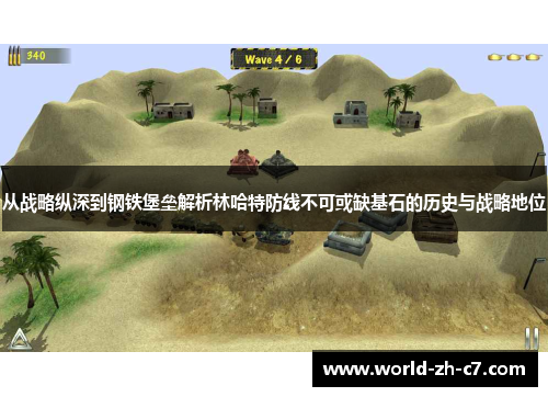 从战略纵深到钢铁堡垒解析林哈特防线不可或缺基石的历史与战略地位