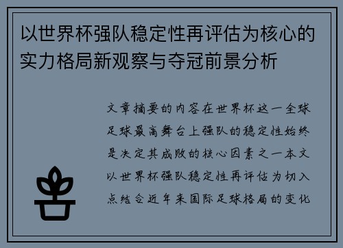 以世界杯强队稳定性再评估为核心的实力格局新观察与夺冠前景分析