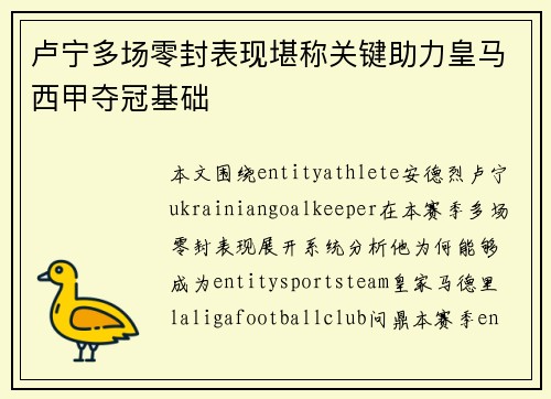 卢宁多场零封表现堪称关键助力皇马西甲夺冠基础 卢宁多场零封表现堪称关键助力皇马西甲夺冠基础