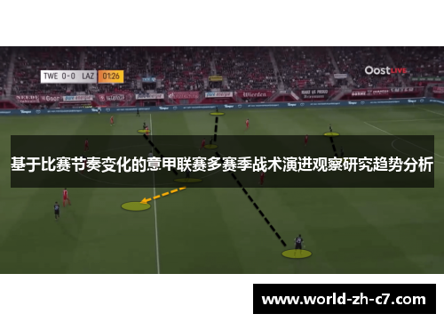 基于比赛节奏变化的意甲联赛多赛季战术演进观察研究趋势分析