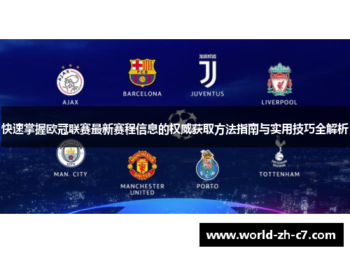快速掌握欧冠联赛最新赛程信息的权威获取方法指南与实用技巧全解析 快速掌握欧冠联赛最新赛程信息的权威获取方法指南与实用技巧全解析
