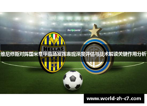 维尼修斯对阵国米意甲临场发挥表现深度评估与战术解读关键作用分析