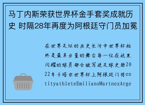 马丁内斯荣获世界杯金手套奖成就历史 时隔28年再度为阿根廷守门员加冕 马丁内斯荣获世界杯金手套奖成就历史 时隔28年再度为阿根廷守门员加冕