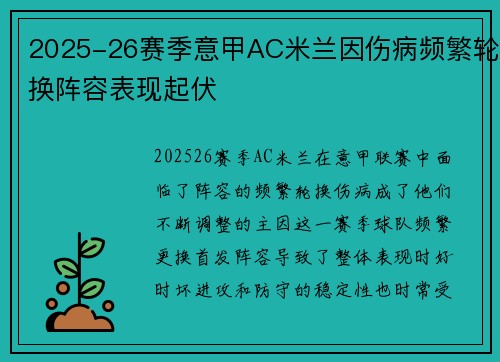 2025-26赛季意甲AC米兰因伤病频繁轮换阵容表现起伏