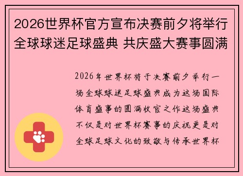 2026世界杯官方宣布决赛前夕将举行全球球迷足球盛典 共庆盛大赛事圆满落幕