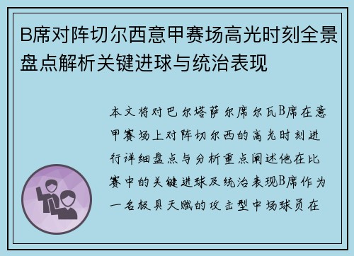 B席对阵切尔西意甲赛场高光时刻全景盘点解析关键进球与统治表现